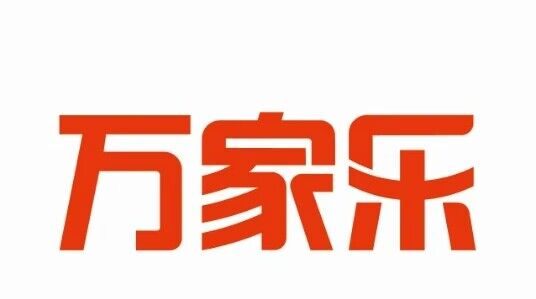 万家乐