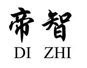 帝智